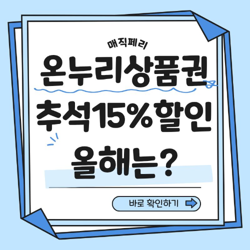 온누리상품권 15% 할인 추석