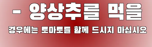  - 양상추를 먹을 경우에는 토마토를 함께 드시지 마십시오