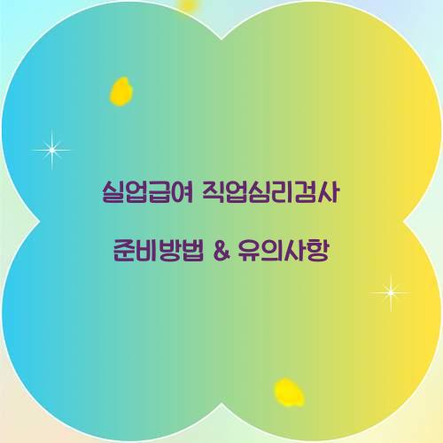 실업급여 직업심리검사