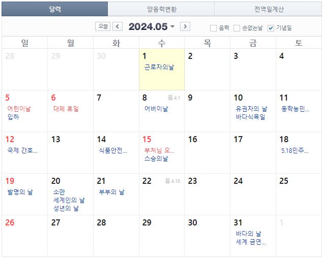 2024년 5월 공휴일 일정