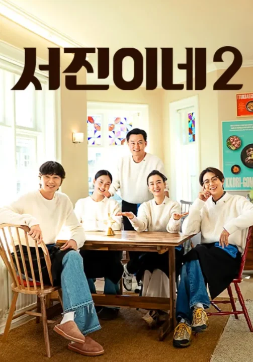 서진이네2 - 서진뚝배기