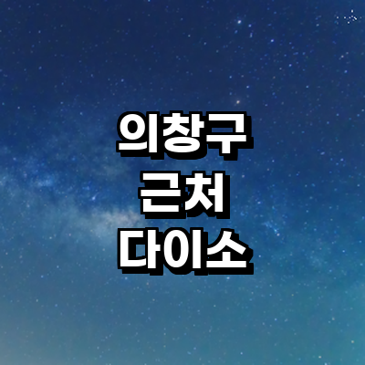 창원 의창구 종합생활용품 다이소