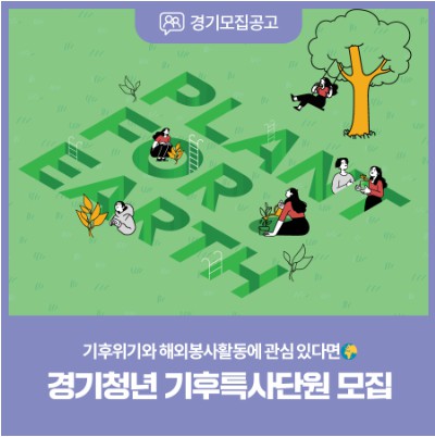 경기청년 기후특사단원 모집