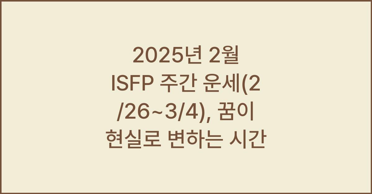 2025년 2월 ISFP 주간 운세(2/26~3/4)
