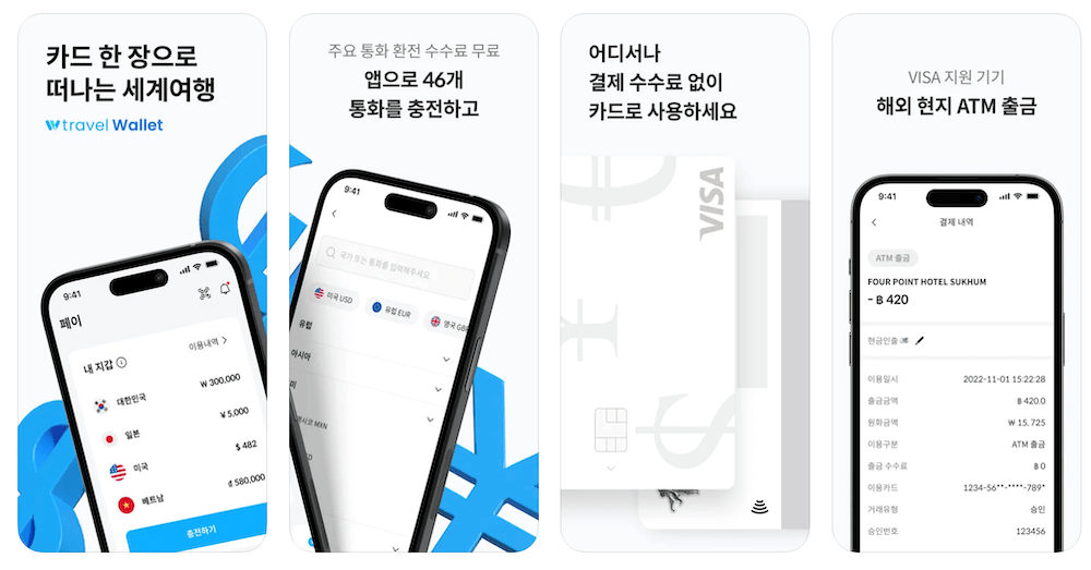 트래블 월렛 어플