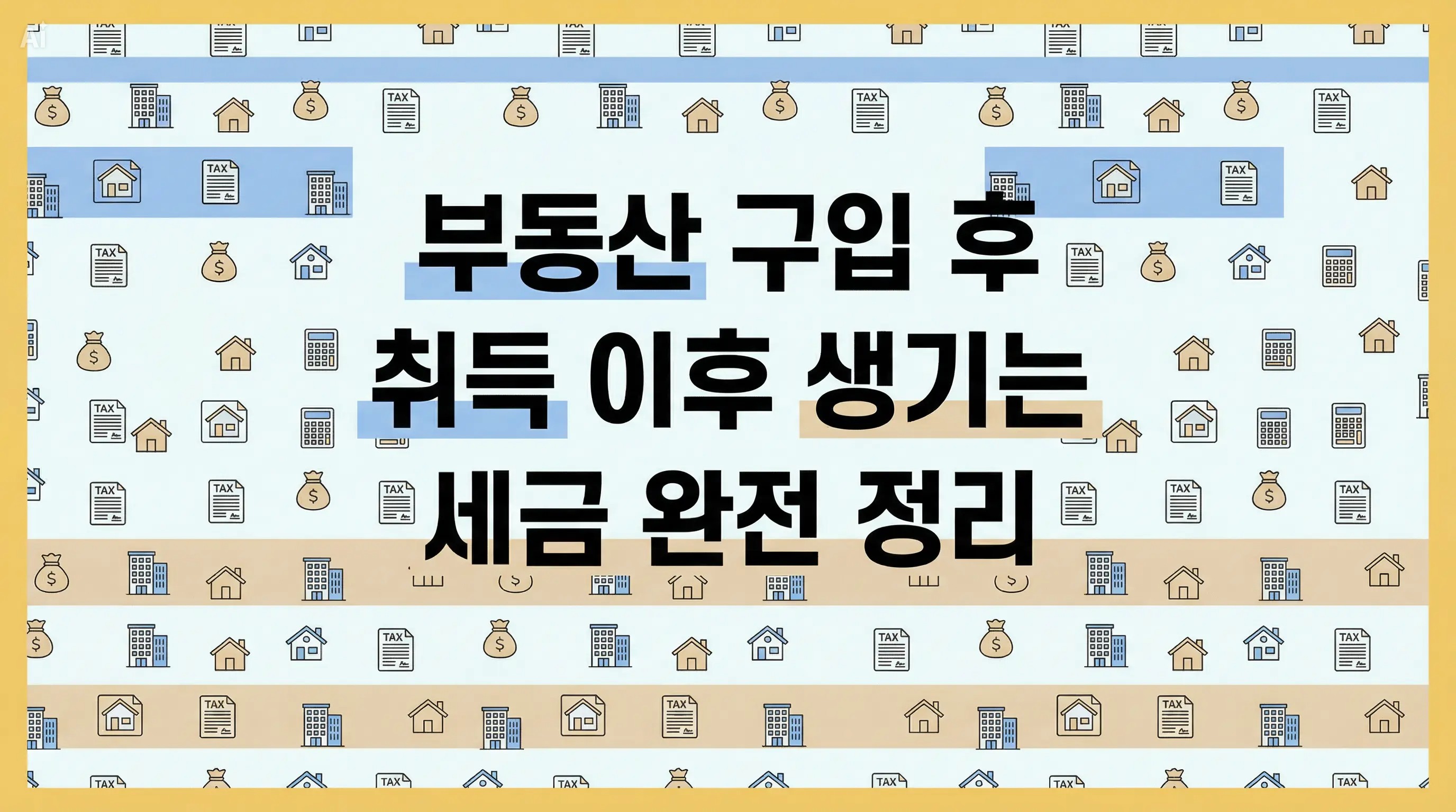 부동산 구입 후 취득 이후 생기는 세금 완전 정리
