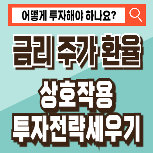 금리 주가 환율 투자전략