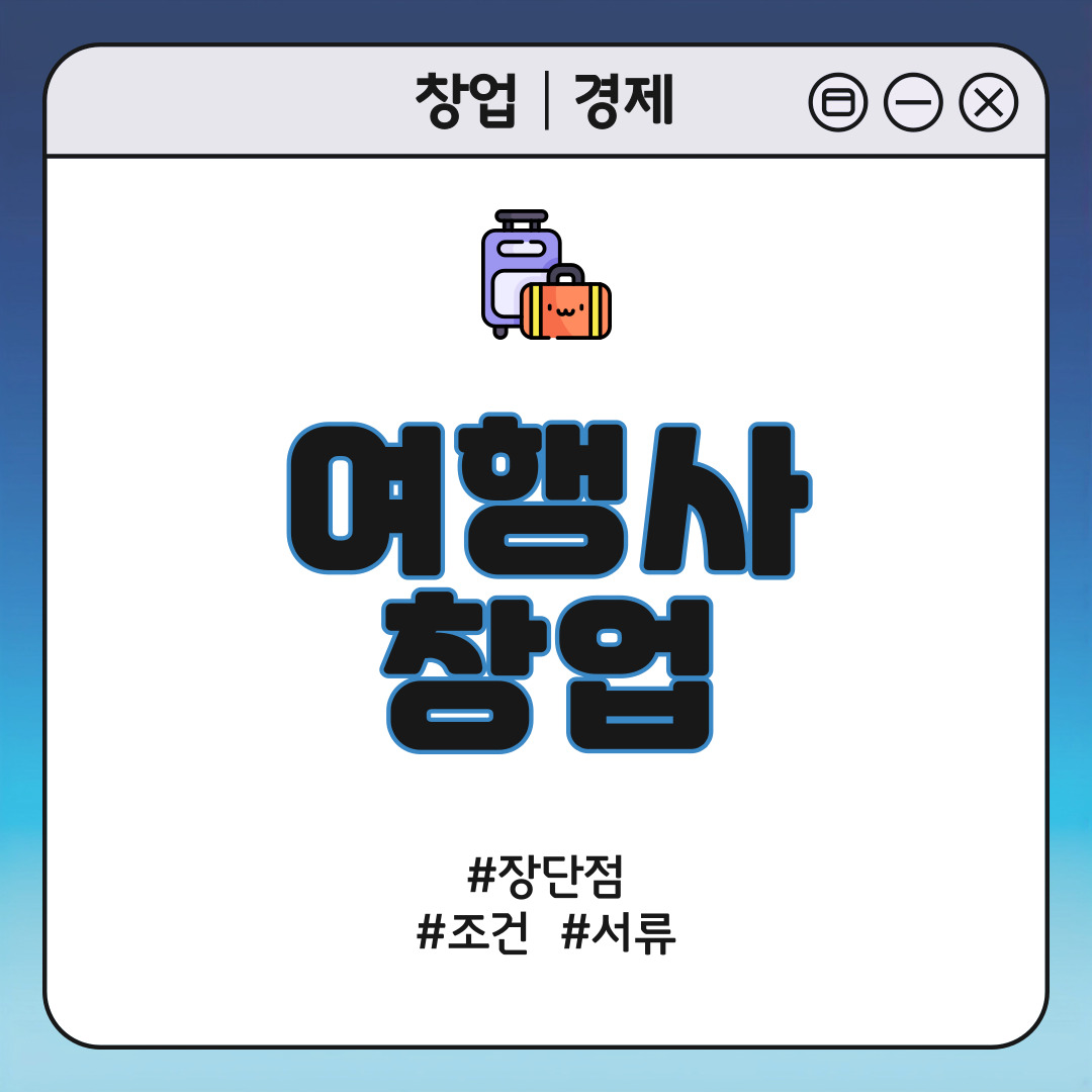 여행사창업