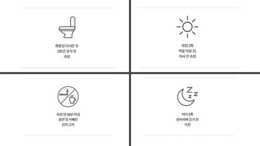 가정-혈압-측정전-준수사항