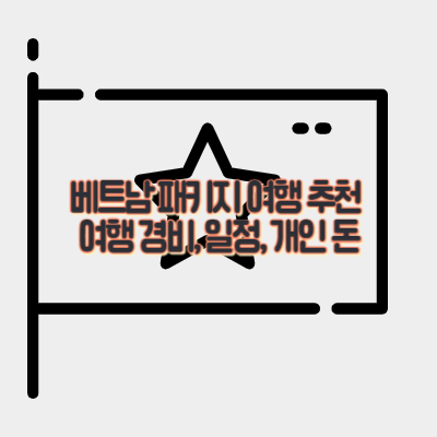 베트남-패키지-여행