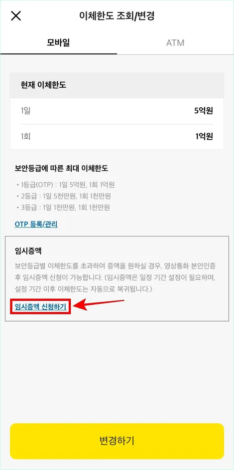 카카오뱅크 모바일 앱에서 이체한도 조회/변경 메뉴에 접속하여 '임시증액 신청하기'를 선택