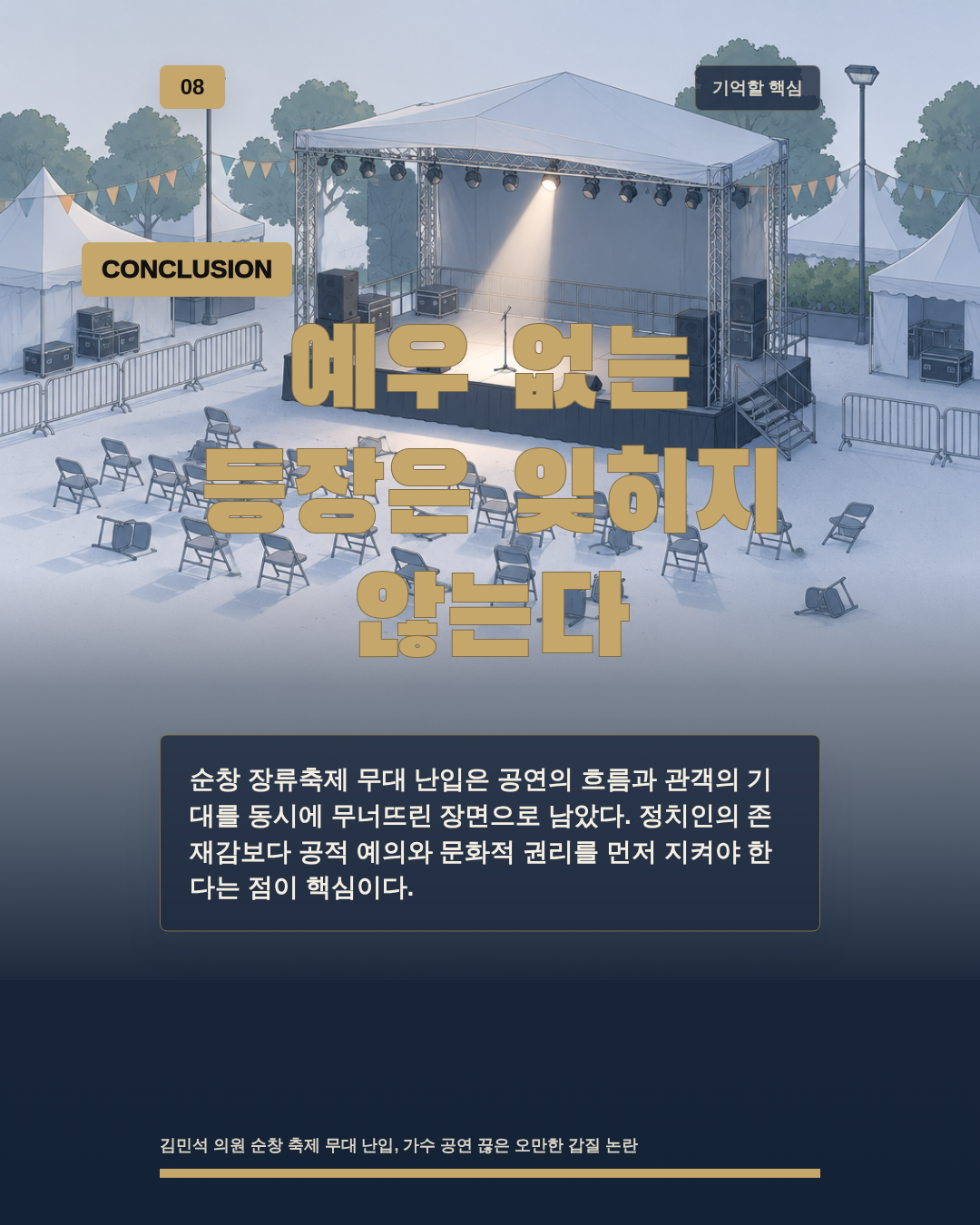예우 없는 등장은 잊히지 않는다