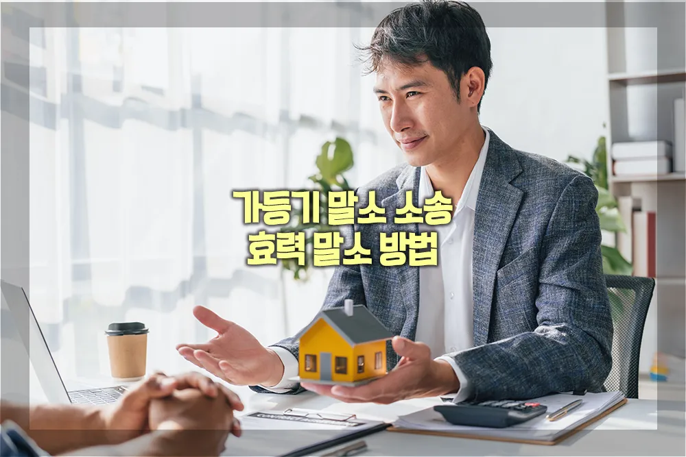 가등기 말소소송 효력말소