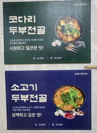 두부전골