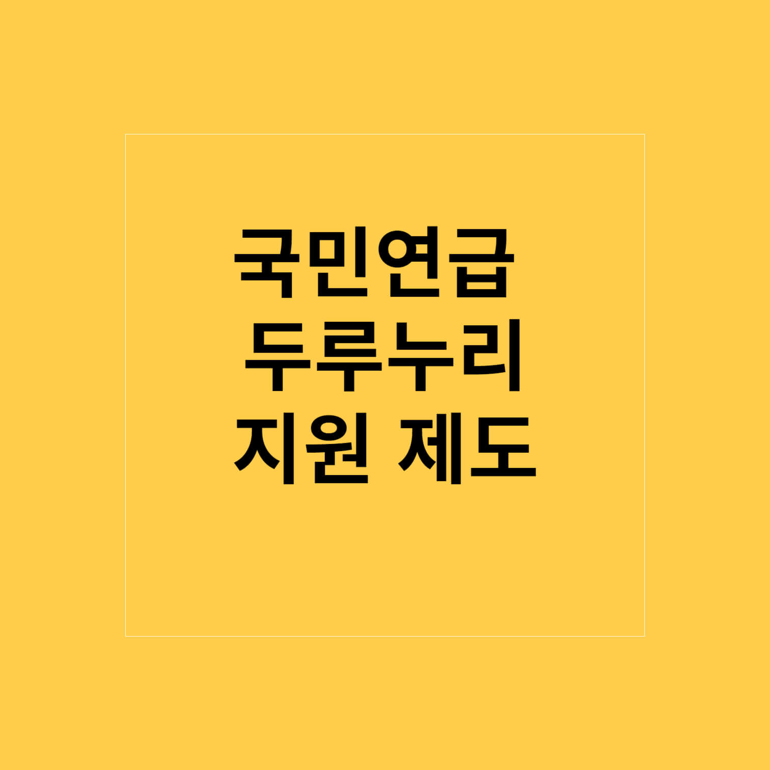 국민연금 두루누리 지원 제도