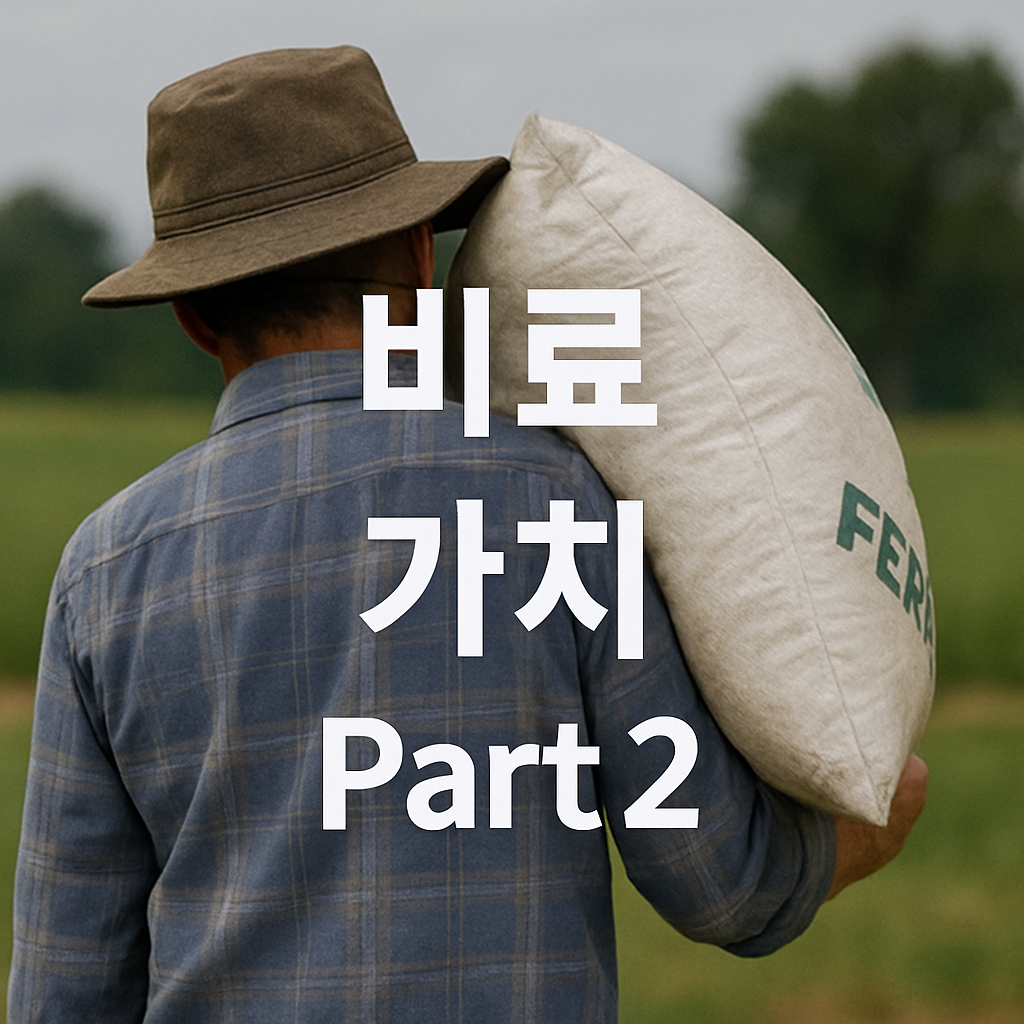 비료의 가치