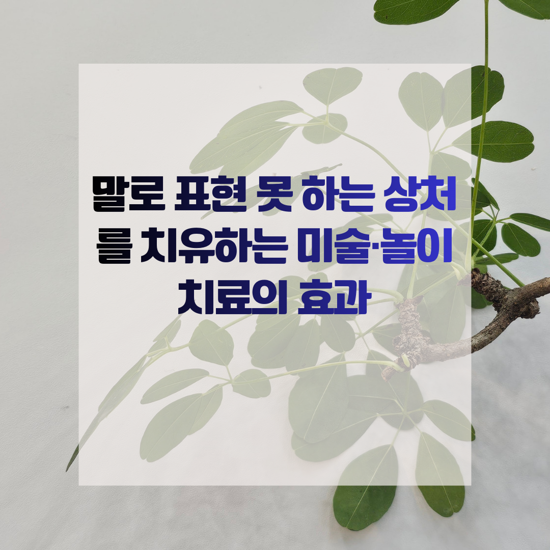 말로 표현 못 하는 상처를 치유하는 미술&middot;놀이 치료의 효과