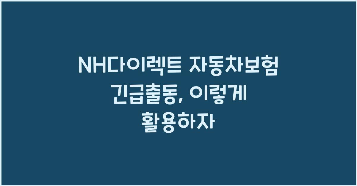 NH다이렉트 자동차보험 긴급출동