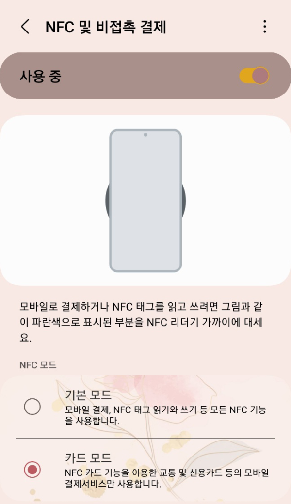 NFC 카드모드 설정
