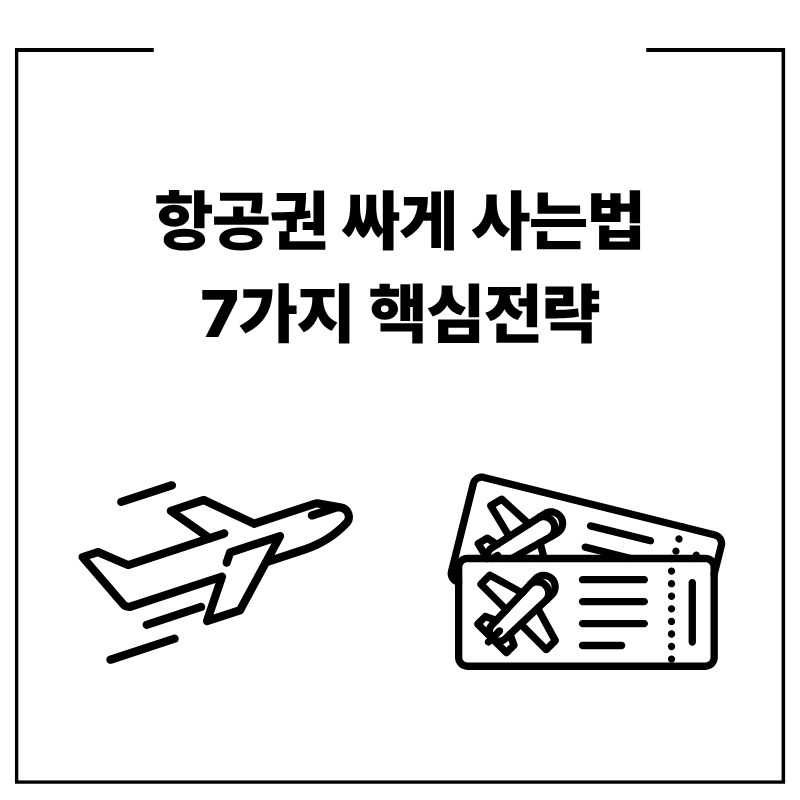 항공권 싸게 사는법 7가지 핵심전략