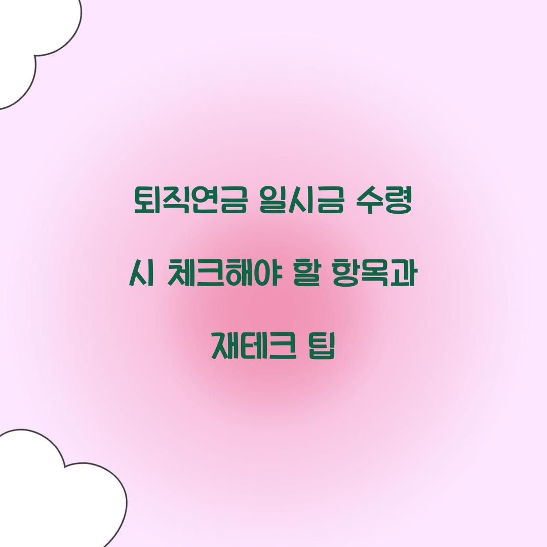 퇴직연금 일시금