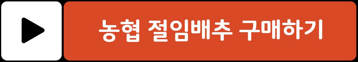 농협몰 절임배추 가격 예약 할인