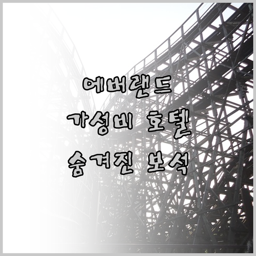 가성비 갑! 용인 에버랜드 호텔 숨겨