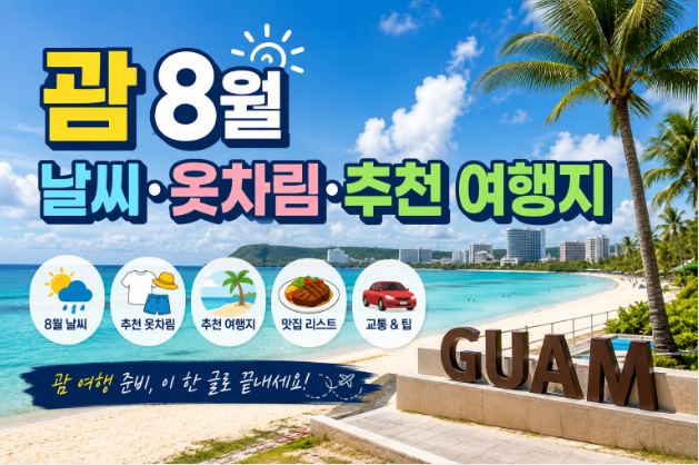 괌 8월 날씨 옷차림 추천 여행지