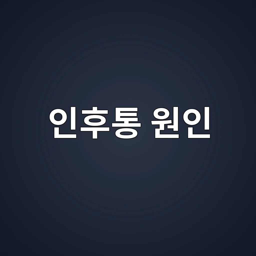 인후통 원인