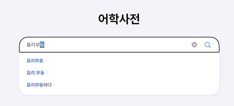 검색창에 표리부동을 입력하여 뜻을 조회하는 과정