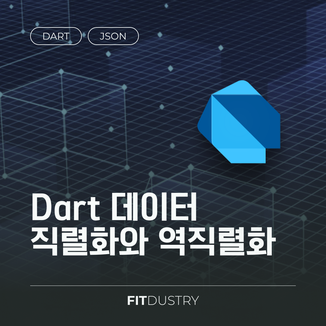 Dart 데이터 직렬화와 역직렬화
