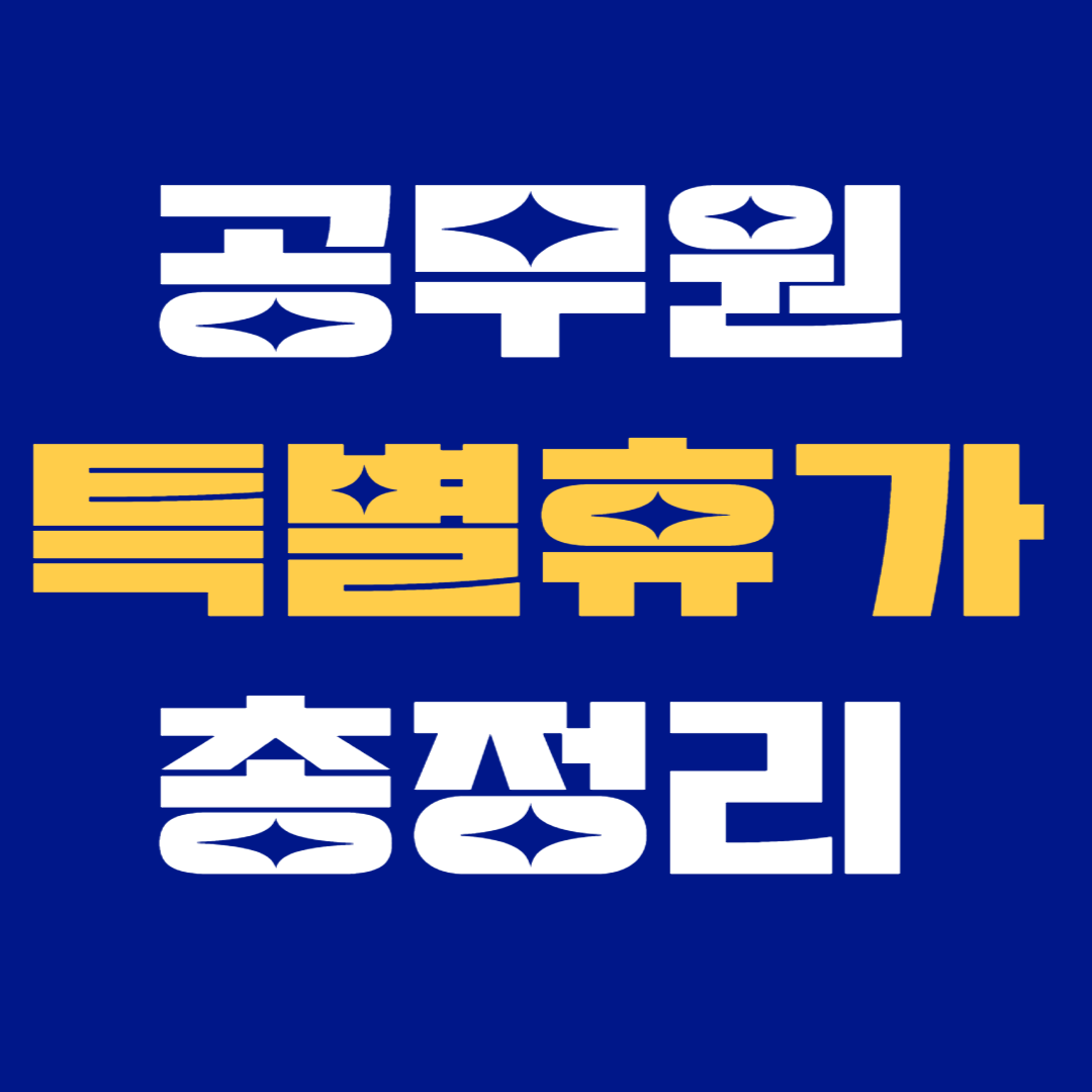 공무원 특별휴가 총정리!