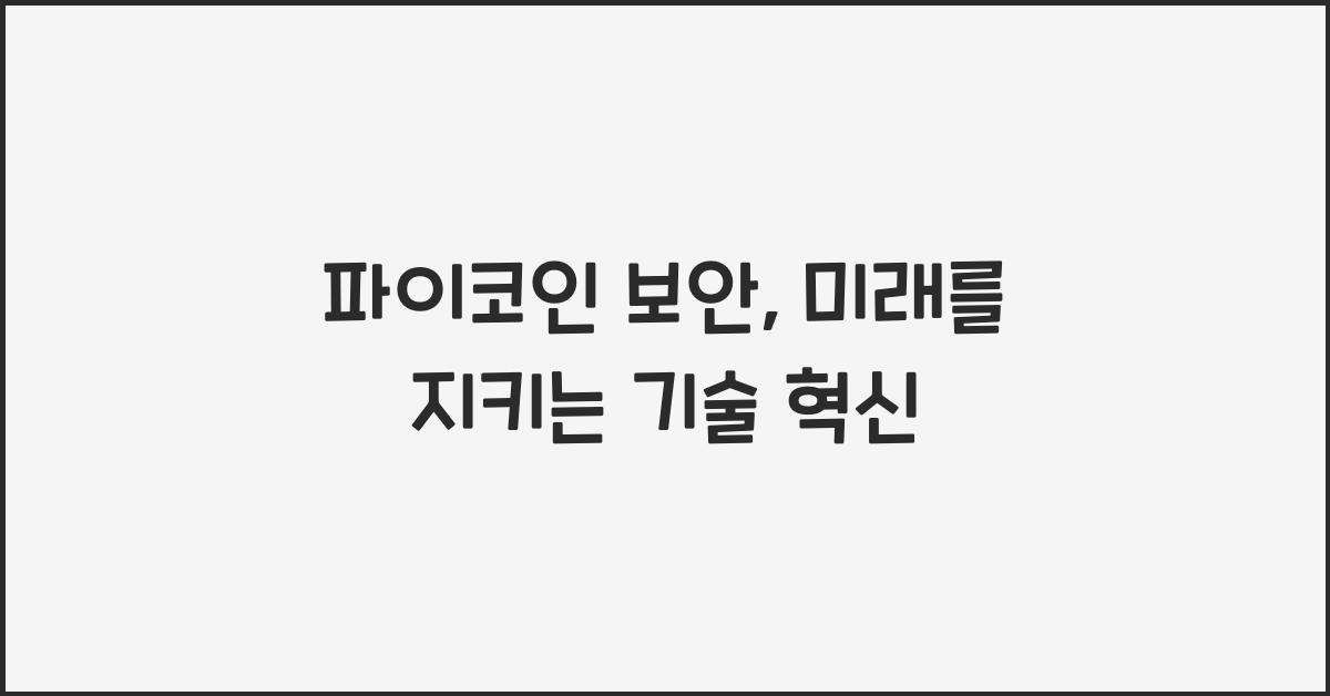 파이코인 보안