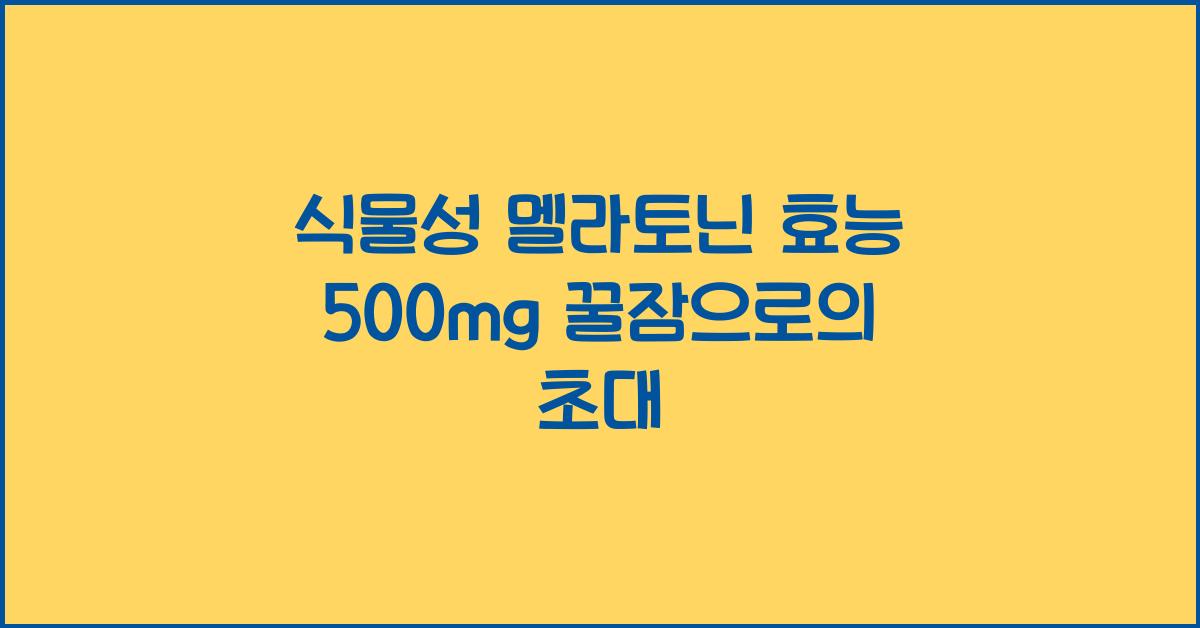 식물성 멜라토닌 효능 500mg