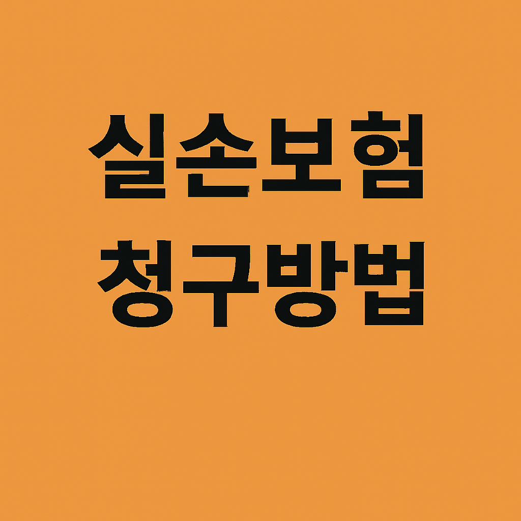 실손보험 청구방법 모바일로 간편하게