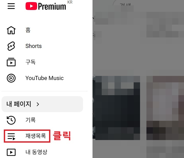 좌측 메뉴창에 재생목록 메뉴 보임