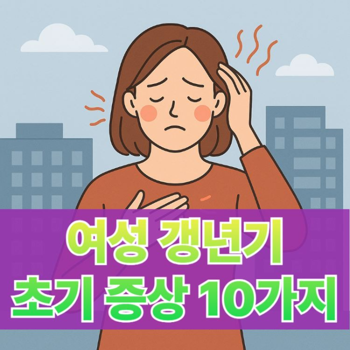 여성-갱년기-초기증상-썸네일-이미지