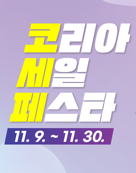 코리아세일페스타
