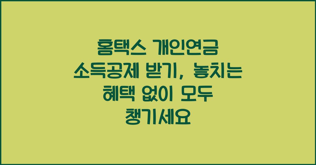 홈택스 개인연금 소득공제 받기