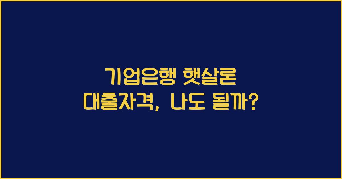 기업은행 햇살론 대출자격