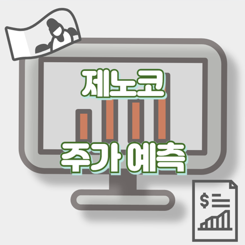 제노코_썸네일