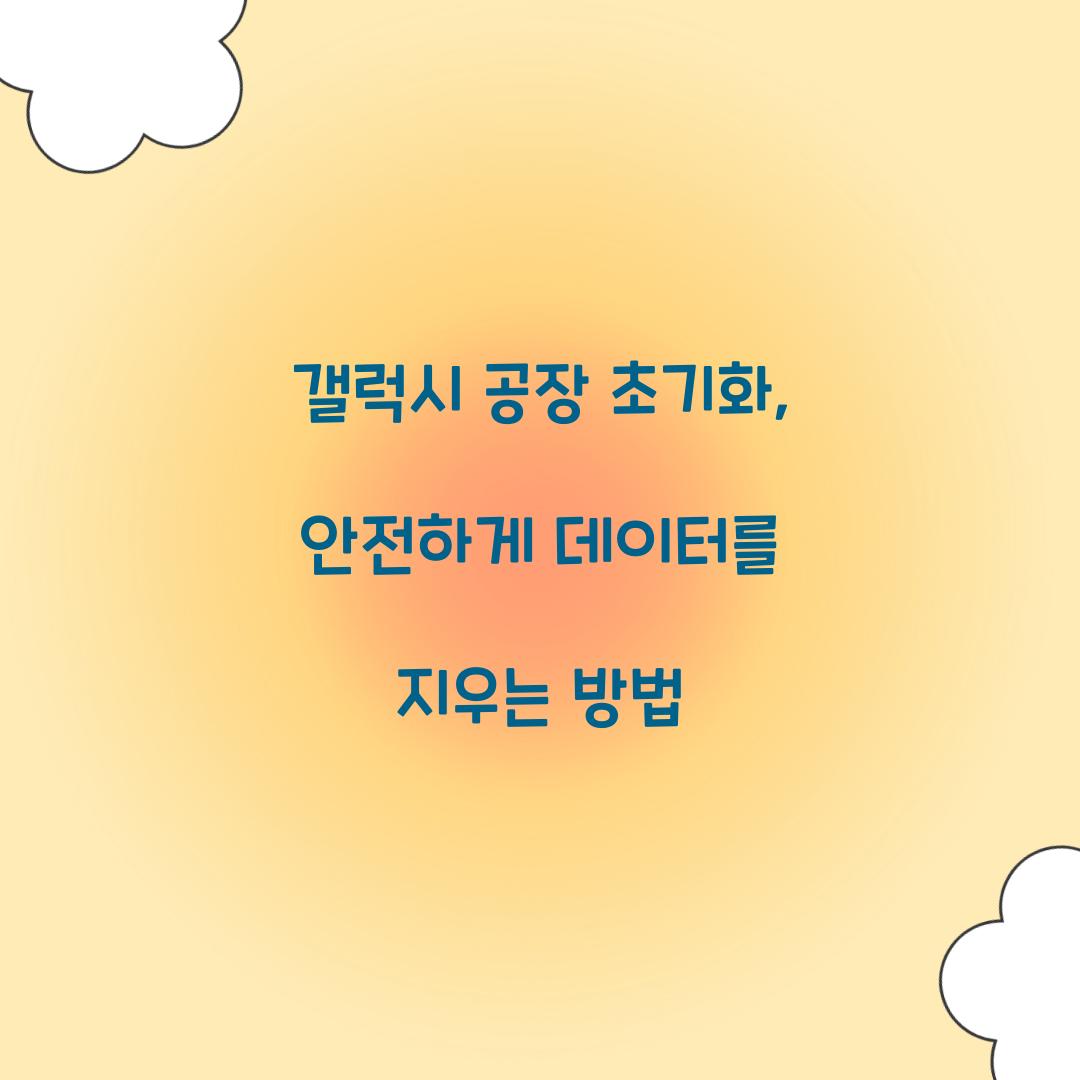 갤럭시 공장 초기화