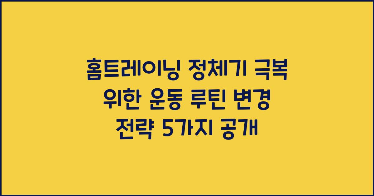 홈트레이닝 정체기 극복 위한 운동 루틴 변경 전략 5가지