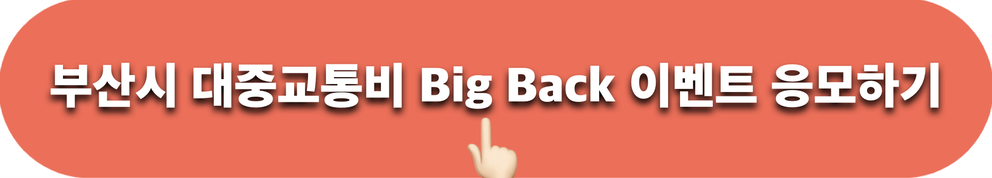 부산시_대중교통비_BigBack_이벤트_응모하기