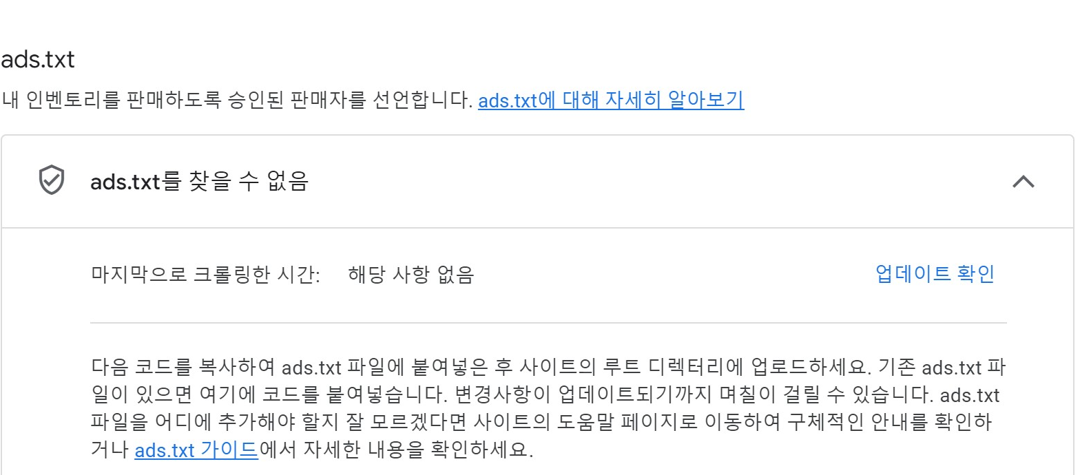 ads.txt 업데이트 확인 누르기