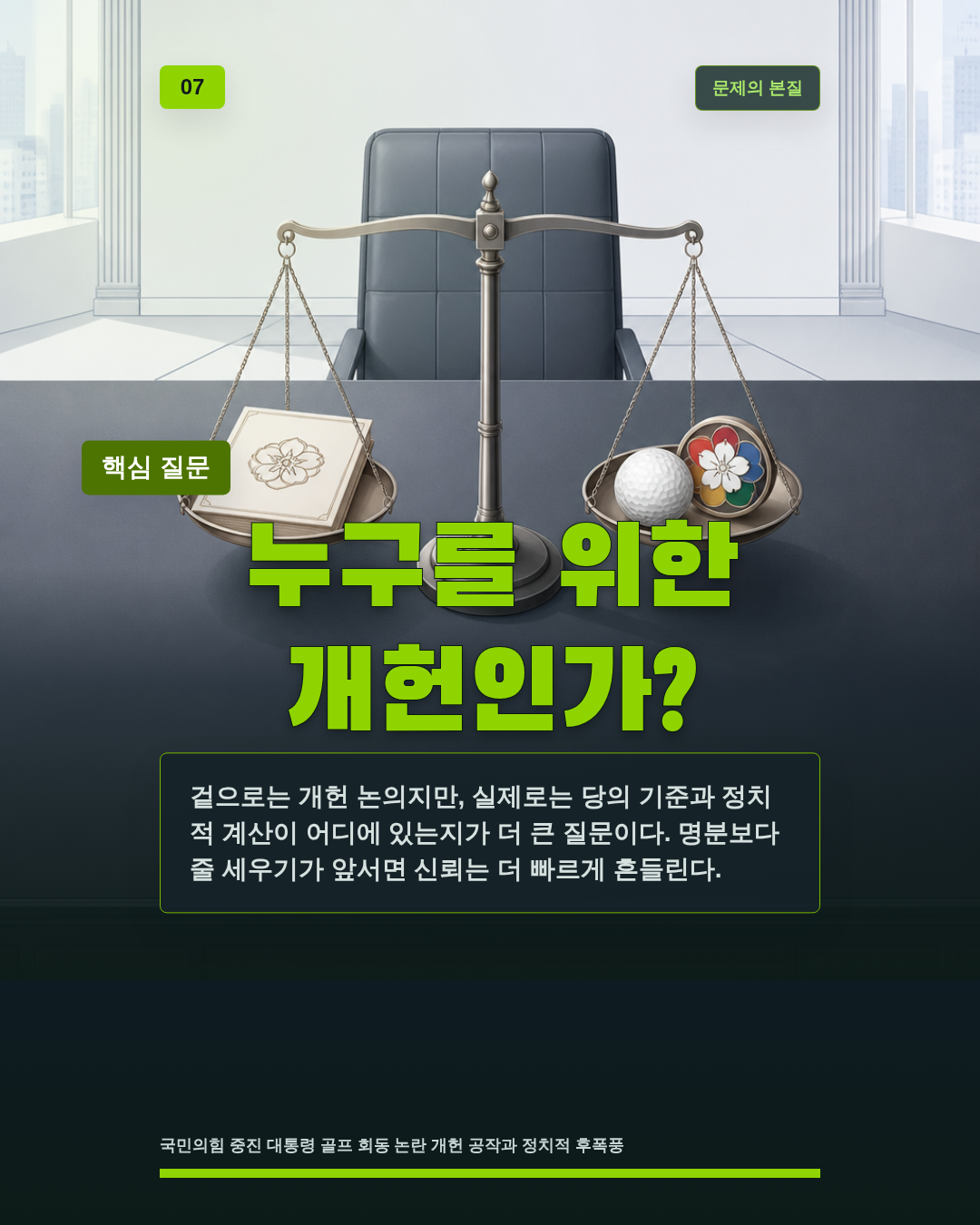 누구를 위한 개헌인가?
