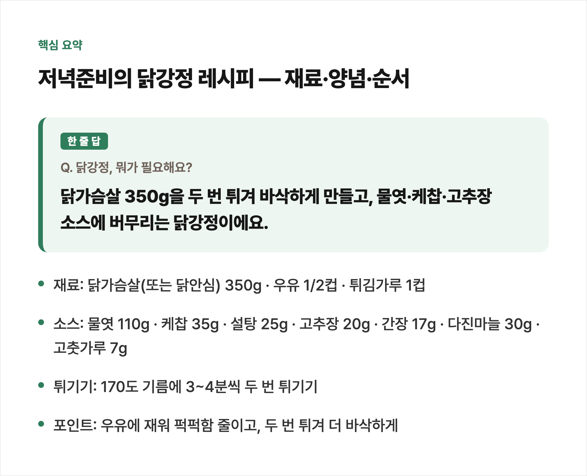 핵심 요약: 저녁준비 DinnerPrep의 닭강정 레시피 — 재료·양념·순서