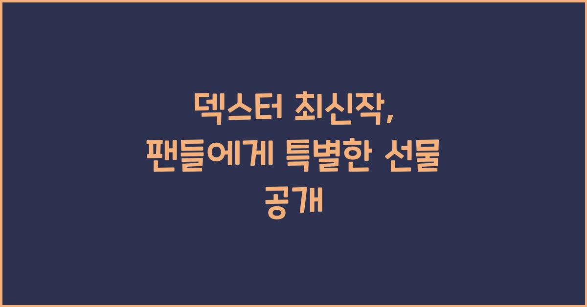 덱스터