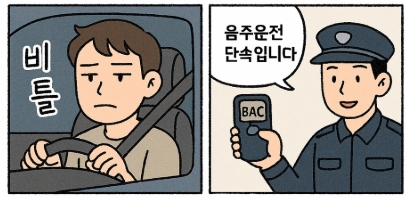 비틀거리는 남자가 음주운전에 걸리는 만화
&quot;단속입니다&quot;