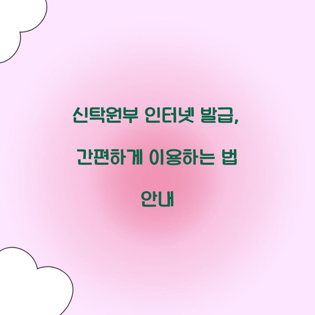 신탁원부 인터넷 발급
